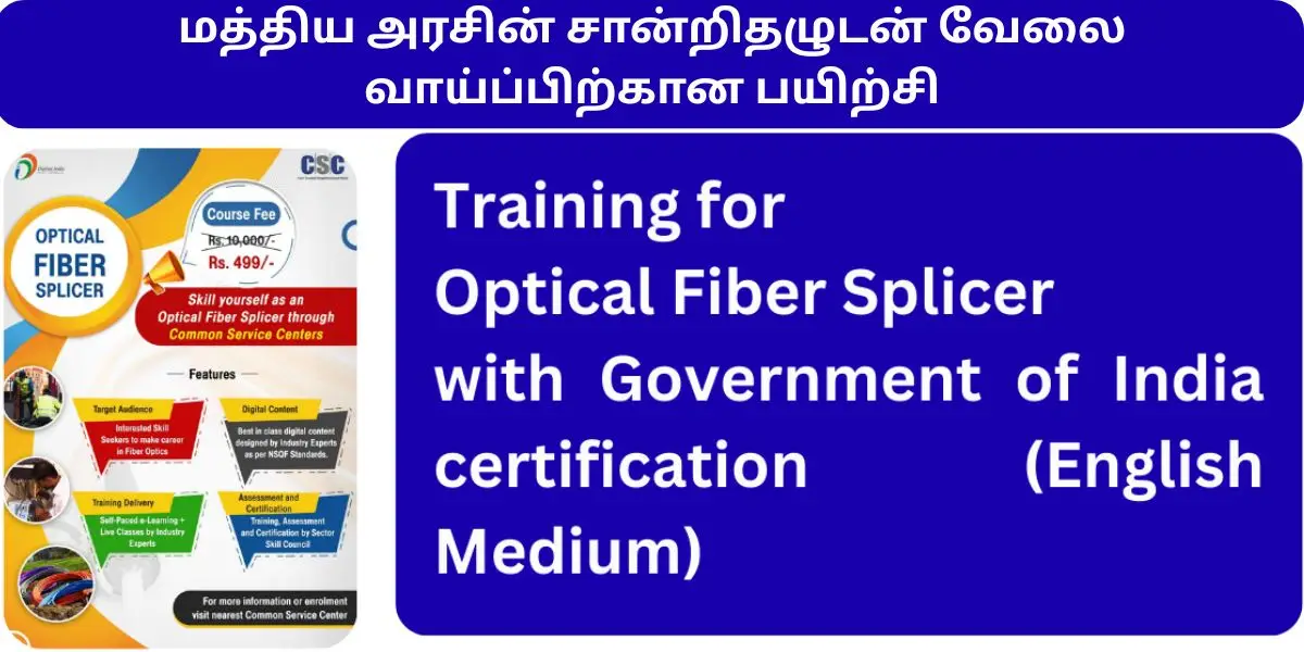 மத்திய அரசின் சான்றிதழுடன் வேலை வாய்ப்பிற்கான பயிற்சி